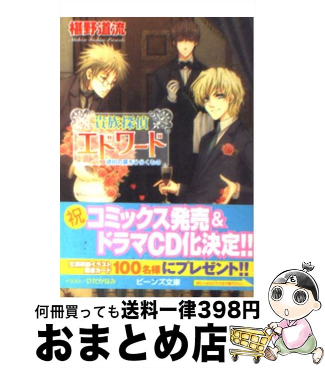 【中古】 貴族探偵エドワード 琥珀の扉をひらくもの / 椹野 道流, ひだか なみ / 角川書店 [文庫]【宅配便出荷】