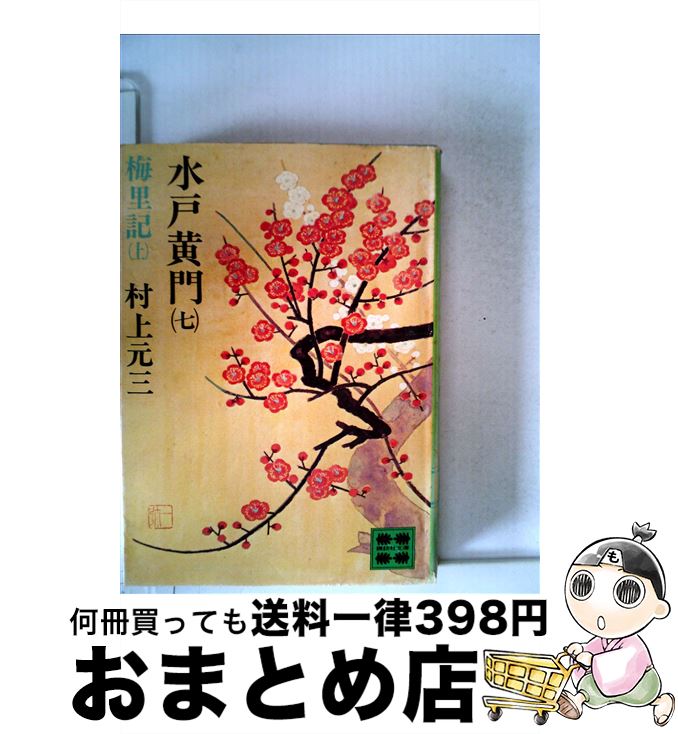 【中古】 水戸黄門 7 / 村上 元三 / 講談社 [文庫]