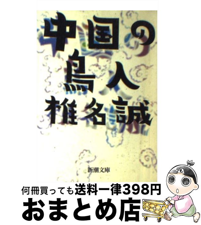 【中古】 中国の鳥人 / 椎名 誠 / 新潮社 [文庫]【宅配便出荷】