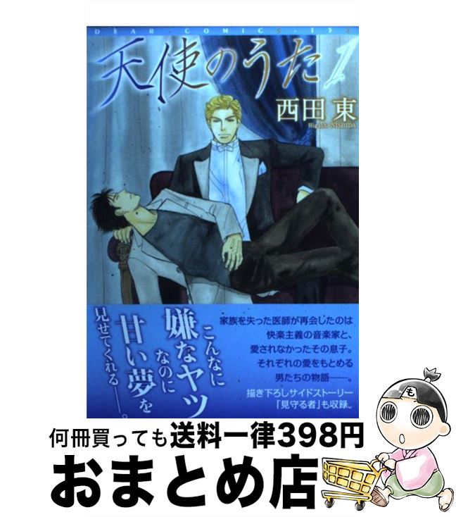 著者：西田 東出版社：新書館サイズ：コミックISBN-10：4403661769ISBN-13：9784403661761■こちらの商品もオススメです ● 嘘喰い 2 / 迫 稔雄 / 集英社 [その他] ● 金持ち君と貧乏君 / 秀 良子 / 一迅社 [コミック] ● 天使のうた 2 / 西田 東 / 新書館 [コミック] ● 奪う男 / 西田 東 / 竹書房 [コミック] ● 影あるところに / 西田 東 / 新書館 [コミック] ● 願い叶えたまえ 3 / 西田 東 / 芳文社 [コミック] ● 恋をしましょう / 西田 東 / 竹書房 [コミック] ● 彼の肖像 / 西田 東 / 新書館 [コミック] ● 願い叶えたまえ 1 / 西田 東 / 芳文社 [コミック] ● 目を閉じないで / 西田 東 / 竹書房 [コミック] ● 夜が終わるまで / 祥伝社 [コミック] ● まだ愛が足りない / 西田 東 / リブレ出版 [コミック] ● ラブストーリー / 西田 東 / 新書館 [コミック] ● 恋と刑事 / 西田東 / 芳文社 [コミック] ● 君が僕のすべて 1 / 西田 東 / 新書館 [コミック] ■通常24時間以内に出荷可能です。※繁忙期やセール等、ご注文数が多い日につきましては　発送まで72時間かかる場合があります。あらかじめご了承ください。■宅配便(送料398円)にて出荷致します。合計3980円以上は送料無料。■ただいま、オリジナルカレンダーをプレゼントしております。■送料無料の「もったいない本舗本店」もご利用ください。メール便送料無料です。■お急ぎの方は「もったいない本舗　お急ぎ便店」をご利用ください。最短翌日配送、手数料298円から■中古品ではございますが、良好なコンディションです。決済はクレジットカード等、各種決済方法がご利用可能です。■万が一品質に不備が有った場合は、返金対応。■クリーニング済み。■商品画像に「帯」が付いているものがありますが、中古品のため、実際の商品には付いていない場合がございます。■商品状態の表記につきまして・非常に良い：　　使用されてはいますが、　　非常にきれいな状態です。　　書き込みや線引きはありません。・良い：　　比較的綺麗な状態の商品です。　　ページやカバーに欠品はありません。　　文章を読むのに支障はありません。・可：　　文章が問題なく読める状態の商品です。　　マーカーやペンで書込があることがあります。　　商品の痛みがある場合があります。