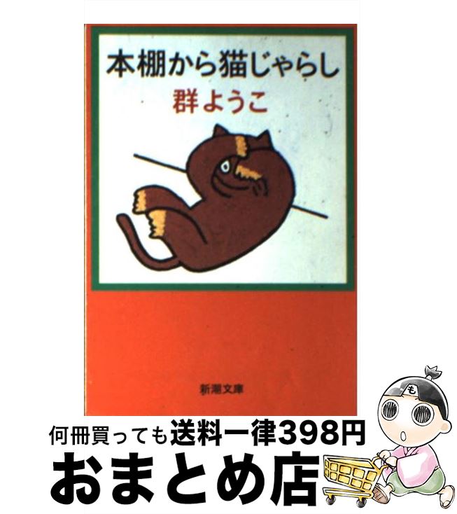 【中古】 本棚から猫じゃらし / 群