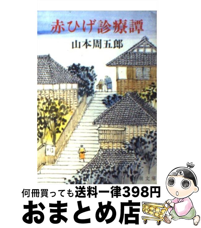 【中古】 赤ひげ診療譚 改版 / 山本 周五郎 / 新潮社 [文庫]【宅配便出荷】