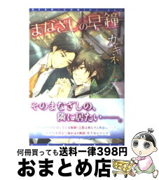 【中古】 まなざしの早鐘 / カキネ / 新書館 [コミック]【宅配便出荷】