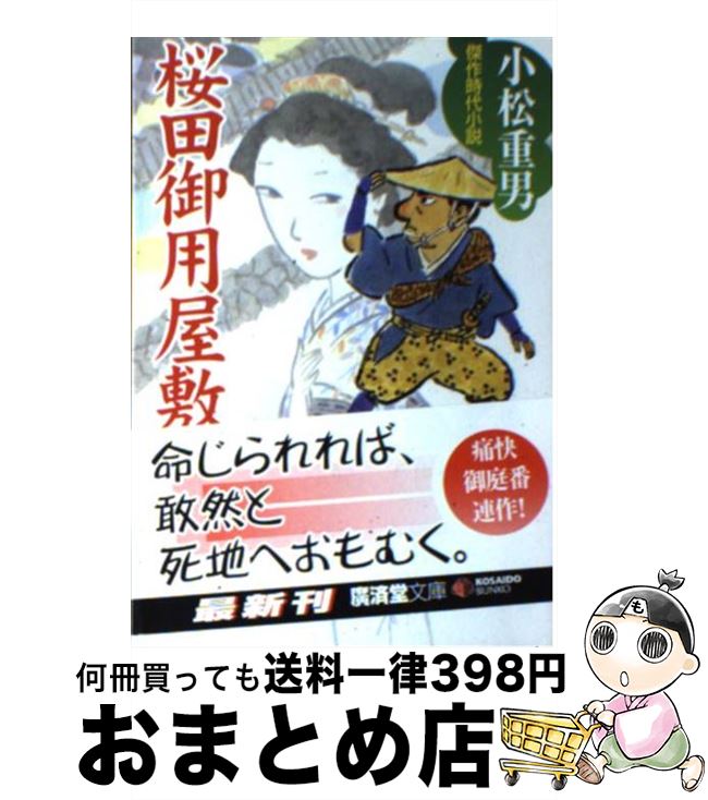 【中古】 桜田御用屋敷 / 小松 重男 / 廣済堂出版 [文庫]【宅配便出荷】