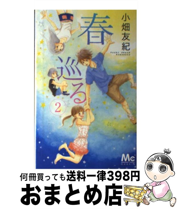 【中古】 春巡る 2 / 小畑 友紀 / 集英社 [コミック]【宅配便出荷】