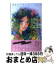 【中古】 まほうのめがね。 / アルコ / 集英社 [コミック]【宅配便出荷】