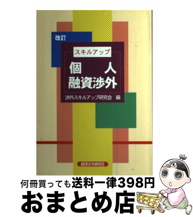 【中古】 スキルアップ個人融資渉外 改訂 / 渉外スキルアップ研究会 / 経済法令研究会 [単行本]【宅配便出荷】