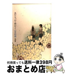 【中古】 あのころ、白く溶けてく 安永知澄短編集 / 安永 知澄 / KADOKAWA(エンターブレイン) [コミック]【宅配便出荷】