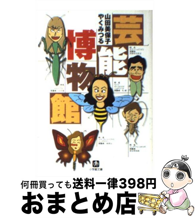 楽天もったいない本舗　おまとめ店【中古】 芸能博物館 / 山田 美保子, やく みつる / 小学館 [文庫]【宅配便出荷】