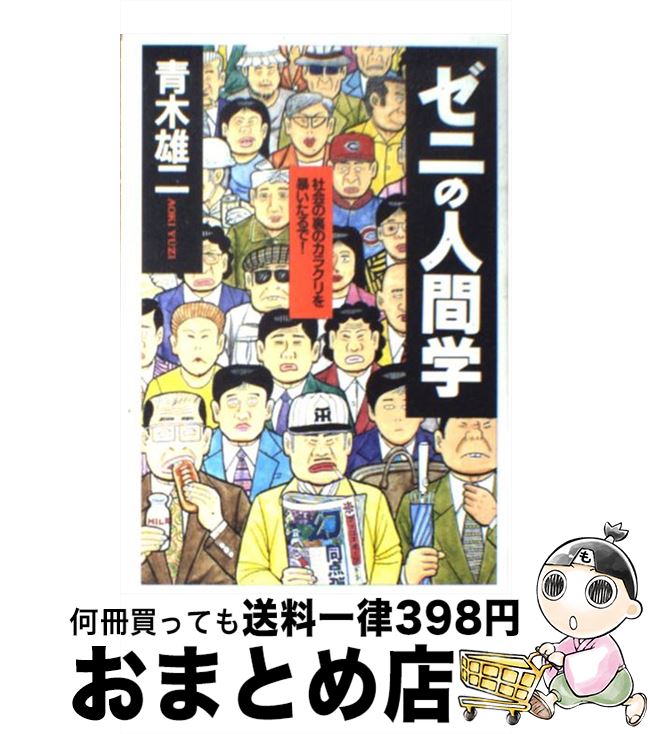 【中古】 ゼニの人間学 社会の裏の