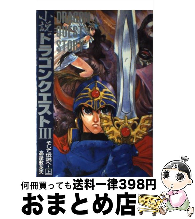 【中古】 小説 ドラゴンクエスト3 そして伝説へ…(上) / 高屋敷 英夫 / スクウェア・エニックス [単行本]【宅配便出荷】