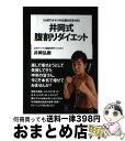 【中古】 井岡式腹割りダイエット 1カ月でオヤジのお腹を凹ませる！ / 井岡 弘樹 / ワニブックス ...