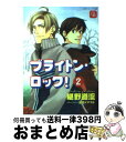 【中古】 ブライトン ロック！ 2 / 椹野 道流, 宮本 イヌマル / 二見書房 文庫 【宅配便出荷】