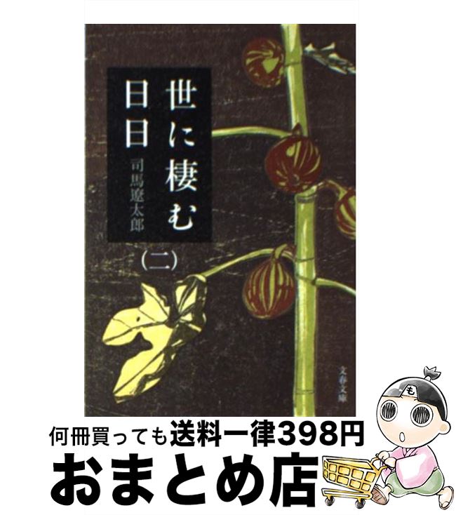 【中古】 世に棲む日日 2 新装版 / 司馬 遼太郎 / 文藝春秋 [文庫]【宅配便出荷】