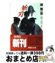 著者：峰 隆一郎出版社：集英社サイズ：文庫ISBN-10：4087481328ISBN-13：9784087481327■こちらの商品もオススメです ● 村上海賊の娘 第2巻 / 和田 竜 / 新潮社 [文庫] ● 村上海賊の娘 第1巻 / 和田 竜 / 新潮社 [文庫] ● 村上海賊の娘 第3巻 / 和田 竜 / 新潮社 [文庫] ● 村上海賊の娘 第4巻 / 和田 竜 / 新潮社 [文庫] ● 式の前日 / 穂積 / 小学館 [コミック] ● Goth 夜の章 / 乙一 / 角川書店 [文庫] ● たのしい野菜づくり / 柳 宗民 / NHK出版 [単行本] ● 凶賊 新・人斬り弥介 / 峰 隆一郎 / 集英社 [文庫] ● 殺刃 人斬り弥介その8 / 峰 隆一郎 / 集英社 [文庫] ● 埋蔵金の罠 人斬り弥介その7 / 峰 隆一郎 / 集英社 [文庫] ● 修羅が疾（はし）る 人斬り弥介その4 / 峰 隆一郎 / 集英社 [文庫] ● 会津の牙 長編時代小説 / 峰 隆一郎 / 光文社 [文庫] ● 翁党 新・人斬り弥介 / 峰 隆一郎 / 集英社 [文庫] ● 相馬の牙 長編時代小説 / 峰 隆一郎 / 光文社 [文庫] ● 密書 新・人斬り弥介 / 峰 隆一郎 / 集英社 [文庫] ■通常24時間以内に出荷可能です。※繁忙期やセール等、ご注文数が多い日につきましては　発送まで72時間かかる場合があります。あらかじめご了承ください。■宅配便(送料398円)にて出荷致します。合計3980円以上は送料無料。■ただいま、オリジナルカレンダーをプレゼントしております。■送料無料の「もったいない本舗本店」もご利用ください。メール便送料無料です。■お急ぎの方は「もったいない本舗　お急ぎ便店」をご利用ください。最短翌日配送、手数料298円から■中古品ではございますが、良好なコンディションです。決済はクレジットカード等、各種決済方法がご利用可能です。■万が一品質に不備が有った場合は、返金対応。■クリーニング済み。■商品画像に「帯」が付いているものがありますが、中古品のため、実際の商品には付いていない場合がございます。■商品状態の表記につきまして・非常に良い：　　使用されてはいますが、　　非常にきれいな状態です。　　書き込みや線引きはありません。・良い：　　比較的綺麗な状態の商品です。　　ページやカバーに欠品はありません。　　文章を読むのに支障はありません。・可：　　文章が問題なく読める状態の商品です。　　マーカーやペンで書込があることがあります。　　商品の痛みがある場合があります。