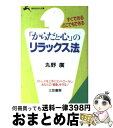 楽天もったいない本舗　おまとめ店【中古】 「からだと心」のリラックス法 / 丸野 廣 / 三笠書房 [文庫]【宅配便出荷】