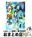 【中古】 天の階 竜天女伝 / 森崎 朝香, 由羅 カイリ / 講談社 [文庫]【宅配便出荷】