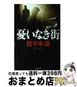 【中古】 憂いなき街 / 佐々木 譲 / 角川春樹事務所 単行本 【宅配便出荷】