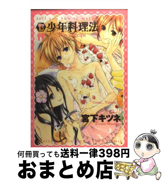 【中古】 少年料理法 / 宮下 キツネ / 光彩書房 [コミック]【宅配便出荷】
