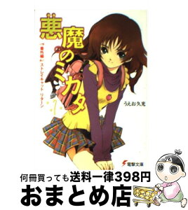 【中古】 悪魔のミカタ 7（番外編） / うえお 久光, 藤田 香 / メディアワークス [文庫]【宅配便出荷】