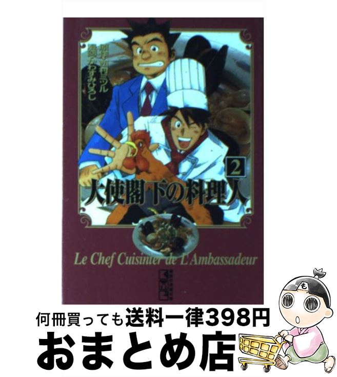 【中古】 大使閣下の料理人 2 / かわすみ ひろし / 講談社 [文庫]【宅配便出荷】