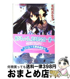 【中古】 風の王国 嵐の夜　上 / 毛利 志生子, 増田 メグミ / 集英社 [文庫]【宅配便出荷】