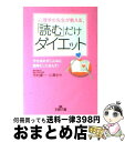 【中古】 心理学の先生が教える「読む」だけダイエット / 市村 操一, 小澤 まや / 三笠書房 [文庫]【宅配便出荷】