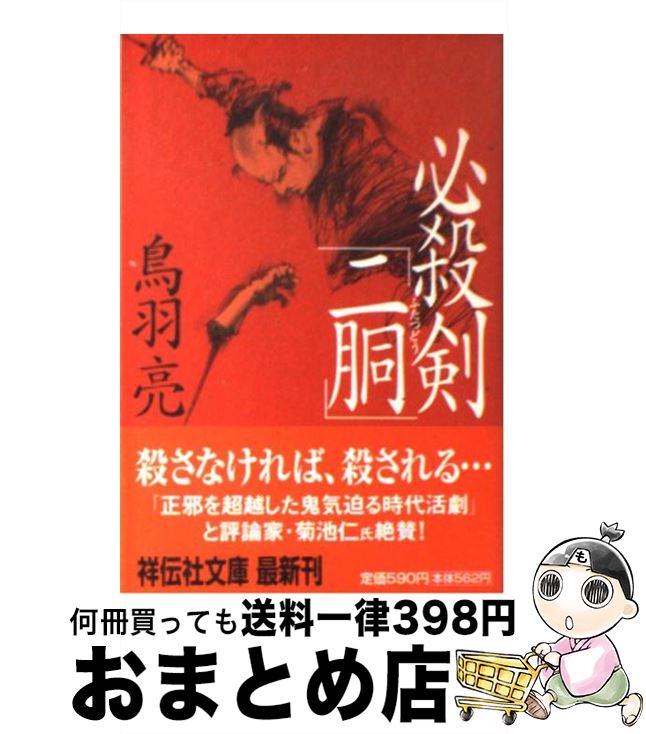 【中古】 必殺剣「二胴」 長編時代小説 / 鳥羽 亮 / 祥伝社 [文庫]【宅配便出荷】