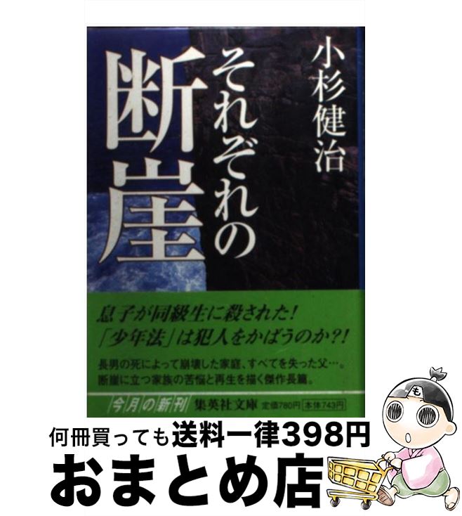 【中古】 それぞれの断崖 / 小杉 健治 / 集英社 [文庫]【宅配便出荷】