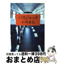 【中古】 バスジャック / 三崎 亜記 / 集英社 [文庫]【宅配便出荷】