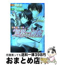 【中古】 世界一初恋～吉野千秋の場合 / 藤崎 都, 中村 春菊 / 角川書店 文庫 【宅配便出荷】