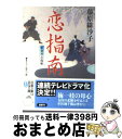 【中古】 恋指南 藍染袴お匙帖 / 藤原 緋沙子 / 双葉社 [文庫]【宅配便出荷】