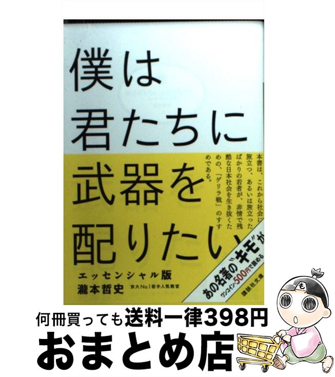 【中古】 僕は君たちに武器を配りたい エッセンシャル版 / 瀧本 哲史 / 講談社 [文庫]【宅配便出荷】