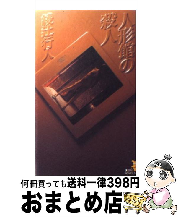 【中古】 人形館の殺人 戦慄の新本格推理 / 綾辻 行人 / 講談社 [新書]【宅配便出荷】