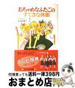  おちゃめなふたごのすてきな休暇 / エニド ブライトン, 田村 セツコ, 佐伯 紀美子 / ポプラ社 