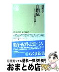 【中古】 自閉症 これまでの見解に異議あり！ / 村瀬 学 / 筑摩書房 [新書]【宅配便出荷】