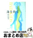 楽天もったいない本舗　おまとめ店【中古】 海を抱く Bad　kids / 村山 由佳, 音部 訓子, 花村 萬月 / 集英社 [文庫]【宅配便出荷】