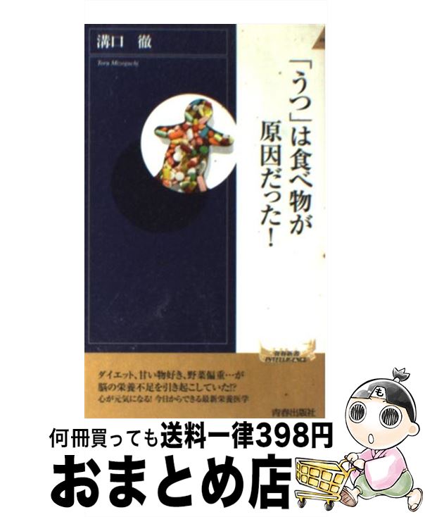 【中古】 「うつ」は食べ物が原因