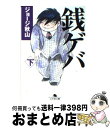 【中古】 銭ゲバ 下 / ジョージ秋山 / 幻冬舎 文庫 【宅配便出荷】