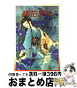 著者：波津彬子, 泉鏡花出版社：白泉社サイズ：文庫ISBN-10：4592883373ISBN-13：9784592883371■こちらの商品もオススメです ● 夜はきて愛を語り / 波津 彬子 / 朝日ソノラマ [文庫] ● 雨柳堂夢咄 其ノ6 / 波津 彬子 / 朝日ソノラマ [文庫] ● 深夜特急 2 / 沢木 耕太郎 / 新潮社 [文庫] ● 雨柳堂夢咄 其ノ7 / 波津 彬子 / 朝日新聞出版 [文庫] ● 幽霊宿の主人（あるじ） 冥境青譚抄 / 波津 彬子 / 白泉社 [文庫] ● 雨柳堂夢咄 其ノ2 / 波津 彬子 / 朝日ソノラマ [文庫] ● 燕雀庵夜咄 / 波津 彬子 / 白泉社 [文庫] ● 異国の花守 / 波津 彬子 / 小学館 [文庫] ● 秋霖の忌 / 波津 彬子 / 白泉社 [文庫] ● 夜のやさしい手 / 波津 彬子 / 白泉社 [文庫] ● 水に棲む鬼 / 波津 彬子 / 白泉社 [文庫] ● 猫は秘密の場所にいる 第1巻 / 波津 彬子 / 小学館 [文庫] ● 雨柳堂夢咄 其ノ八 / 波津彬子 / 朝日新聞出版 [文庫] ● 雨柳堂夢咄 其ノ九 / 波津彬子 / 朝日新聞出版 [コミック] ● 雨柳堂夢咄 其ノ4 / 波津 彬子 / 朝日ソノラマ [文庫] ■通常24時間以内に出荷可能です。※繁忙期やセール等、ご注文数が多い日につきましては　発送まで72時間かかる場合があります。あらかじめご了承ください。■宅配便(送料398円)にて出荷致します。合計3980円以上は送料無料。■ただいま、オリジナルカレンダーをプレゼントしております。■送料無料の「もったいない本舗本店」もご利用ください。メール便送料無料です。■お急ぎの方は「もったいない本舗　お急ぎ便店」をご利用ください。最短翌日配送、手数料298円から■中古品ではございますが、良好なコンディションです。決済はクレジットカード等、各種決済方法がご利用可能です。■万が一品質に不備が有った場合は、返金対応。■クリーニング済み。■商品画像に「帯」が付いているものがありますが、中古品のため、実際の商品には付いていない場合がございます。■商品状態の表記につきまして・非常に良い：　　使用されてはいますが、　　非常にきれいな状態です。　　書き込みや線引きはありません。・良い：　　比較的綺麗な状態の商品です。　　ページやカバーに欠品はありません。　　文章を読むのに支障はありません。・可：　　文章が問題なく読める状態の商品です。　　マーカーやペンで書込があることがあります。　　商品の痛みがある場合があります。