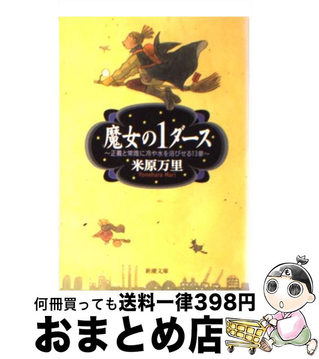 【中古】 魔女の1ダース 正義と常識に冷や水を浴びせる13章