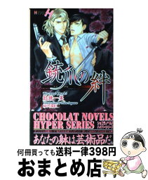 【中古】 銃爪（ひきがね）の絆 / 結城 一美, 砂河 深紅 / 心交社 [新書]【宅配便出荷】