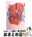 【中古】 開運生活！カラダとココロのお掃除術 / 横森理香 / フリュー 文庫 【宅配便出荷】