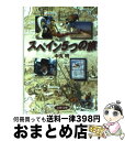 【中古】 スペイン5つの旅 / 中丸 明