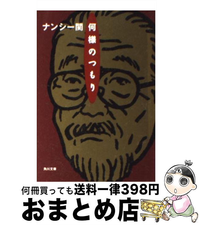 【中古】 何様のつもり / ナンシー関 / KADOKAWA [文庫]【宅配便出荷】のサムネイル