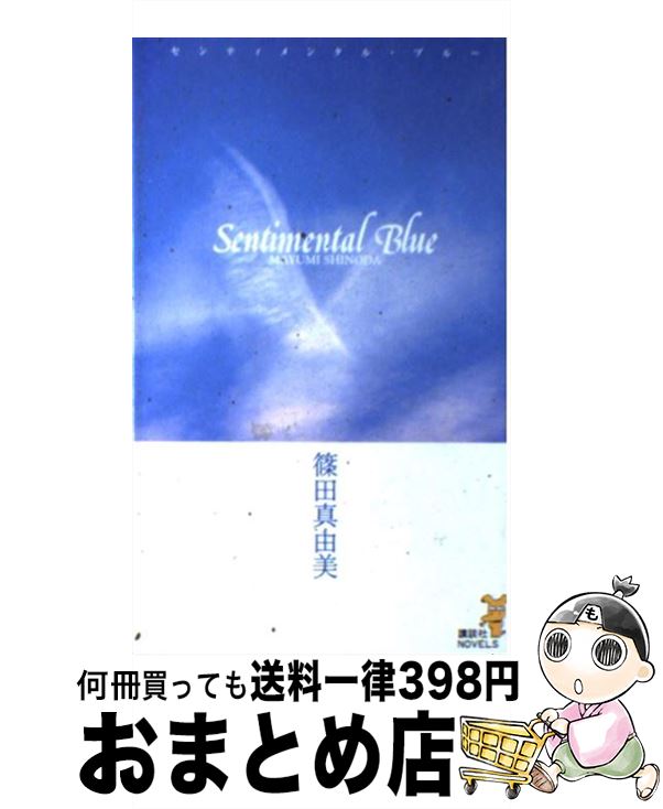 【中古】 センティメンタル・ブルー 蒼の四つの冒険 / 篠田 真由美 / 講談社 [新書]【宅配便出荷】