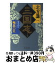 【中古】 三国志 13の巻 / 北方 謙三 / 角川春樹事務所 [文庫]【宅配便出荷】