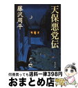 【中古】 天保悪党伝 / 藤沢　周平 / 新潮社 [文庫]【宅配便出荷】