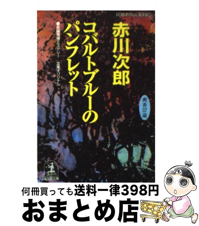 【中古】 コバルトブルーのパンフレット 杉原爽香、三十七歳の夏　長編青春ミステリー / 赤川 次郎 / ..