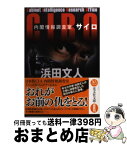 【中古】 CIRO 内閣情報調査室 / 浜田文人 / 光文社 [文庫]【宅配便出荷】